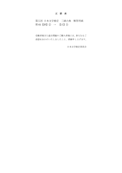 第五回 日本文学検定 三級古典 解答用紙 問 61【誤】② → 【正】③
