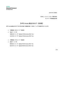 HPE Aruba製品カタログ正誤表
