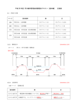 ［基本編］ 正誤表 - 河川技術者資格（河川維持管理技術者・河川点検士）