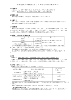 埼玉学園大学聴講生として入学を希望される方へ(PDF:178KB)