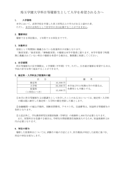 埼玉学園大学科目等履修生として入学を希望される方へ(PDF:184KB)