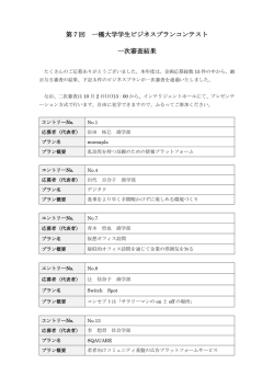 一次審査の結果をお知らせいたします。＜結果はこちら