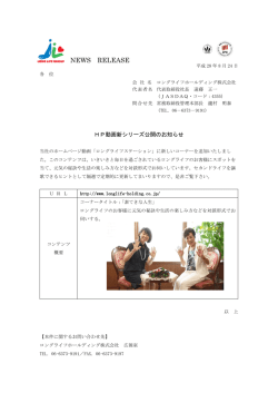 HP動画新シリーズ公開のお知らせ - ロングライフホールディング株式会社