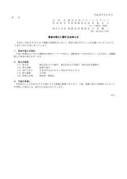 資金の借入に関するお知らせ