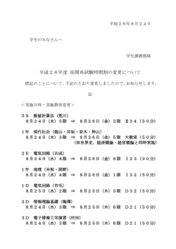 平成28年度 前期再試験時間割の変更について（8月24日－2）