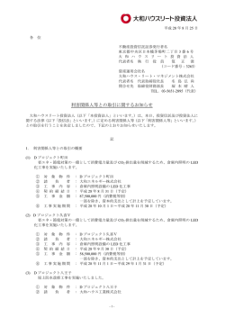 利害関係人等との取引に関するお知らせ
