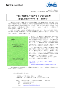 「電子帳簿保存法スキャナ保存制度 解説と検討の手引き」を刊行 ( PDF