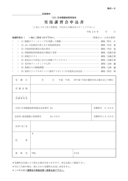 実技講習会受講申込書 - 公益社団法人 日本眼鏡技術者協会