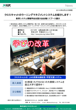 教育システム情報学会 全国大会の会場にクロスキャットが出展します。