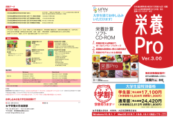 栄養Pro Ver.3.00大学生協向け