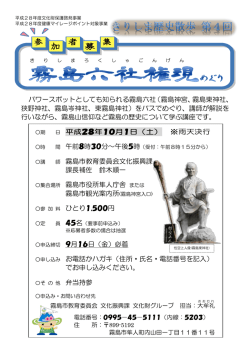 パワースポットとしても知られる霧島六社（霧島神宮、霧島東神社、 狭野