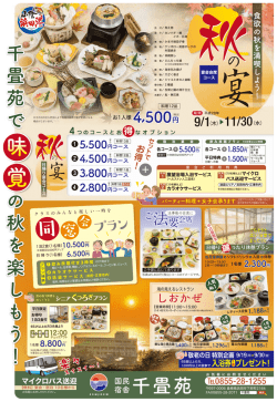 千 畳 苑 で の 秋 を 楽 し も う ！