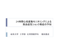 24時間心拍変動モニタリングによる 敗血症性ショック発症の予知