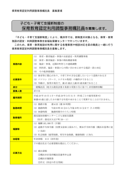 保育教育認定利用調整事務嘱託員を募集します。
