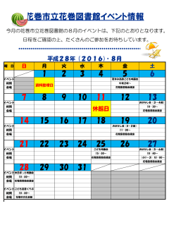 イベントカレンダー(花図）28年8月（PDF形式：104KB）