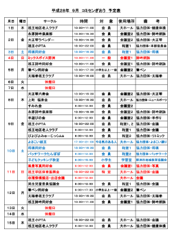 時間 対 象 使用場所 備 考 平成28年 9月 コミセンぎおう 予定表