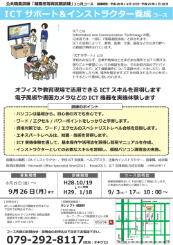 ICT サポート＆インストラクター養成
