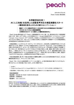 本邦航空会社初！ AI（人工知能）を活用した自動音声