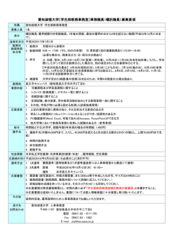 愛知淑徳大学〔学生部教務事務室〕事務職員（嘱託職員）募集要項