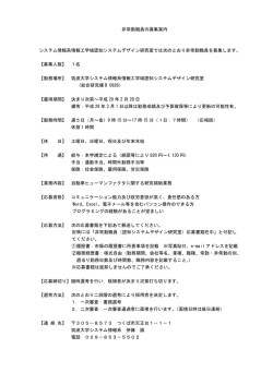 非常勤職員の募集案内 システム情報系情報工学域認知