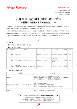 9 月9 日（金）NEW SHOP オープン ～話題の2店舗が北九州初出店