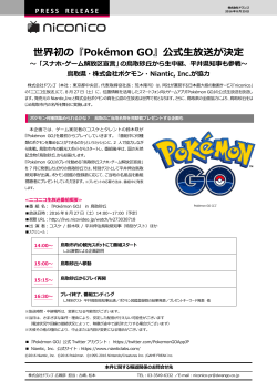 世界初の『Pokémon GO』公式生放送が決定