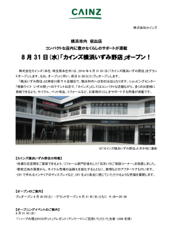 8/31（水）カインズ横浜いずみ野店がグランドオープンいたします。