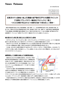 『（仮称）ブランズタワー梅田北プロジェクト』着工(PDF形式