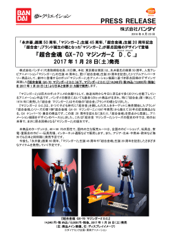 『超合金魂 GX-70 マジンガーZ D . C .』
