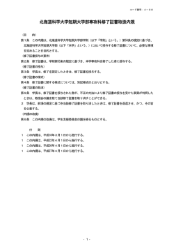 北海道科学大学短期大学部専攻科修了証書取扱内規