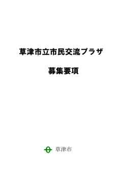 草津市立市民交流プラザ 募集要項