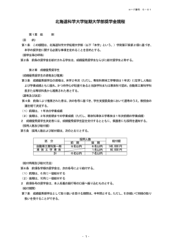 北海道科学大学短期大学部奨学金規程