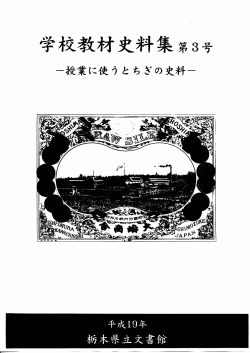 学校教材資料集第3号(平成19年栃木県立文書館