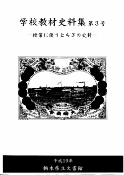 学校教材資料集第3号(平成19年栃木県立文書館