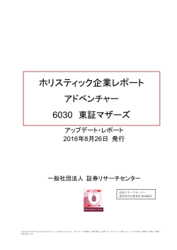 ホリスティック企業レポート