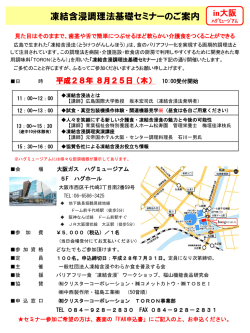凍結含浸調理法基礎セミナーのご案内