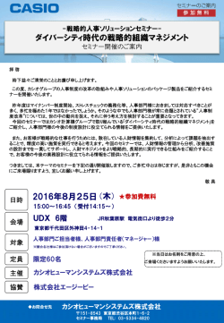（木） ダイバーシティ時代の戦略的組織マネジメント 2016年8月25日