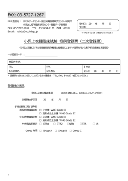 FAX: 03-5727-1267 小児上衣腫臨床試験 症例登録票