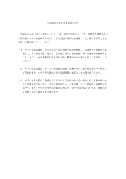 学生支援基本方針（pdf形式：63KB）