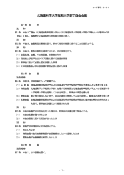 北海道科学大学短期大学部丁酉会会則
