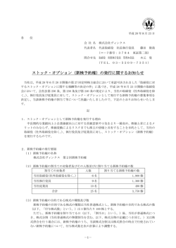 （新株予約権）の発行に関するお知らせ