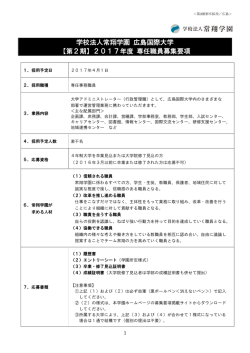 学校法人常翔学園 広島国際大学 【第2期】2017年度 専任職員募集要項