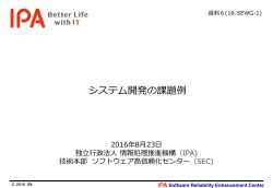 システム開発の課題例 - IPA 独立行政法人 情報処理推進機構