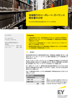 地域銀行のコーポレート・ガバナンス 報告書の分析