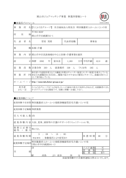 岡山市ジョブマッチング事業 事業所情報シート