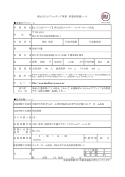 岡山市ジョブマッチング事業 事業所情報シート
