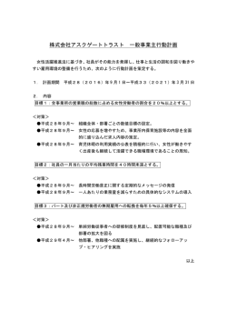 株式会社アスクゲートトラスト 一般事業主行動計画