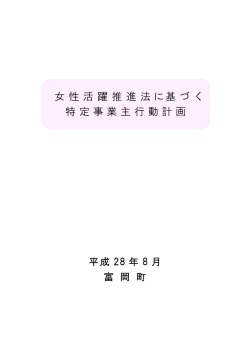 女性活躍推進法に基づ く 特定事業主行動計画