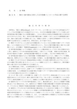 氏 名 ： 金 明煥 論 文 名 ： 賑わい感の創出に着目した広告景観