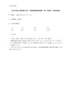 公立大学法人新潟県立大学 事務局職員採用選考 第一次選考 合格者発表